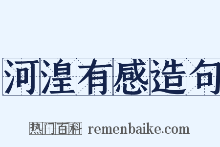 河湟有感造句是什么意思的图片